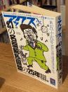 アックス 2007年2月28日 第五十五号　特集:幻の名盤解放同盟の25年 根本敬・湯浅学・船橋英雄　福満しげゆき・しりあがり寿・杉作J太郎 他