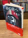 砂の界へ