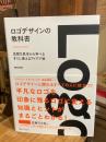 ロゴデザインの教科書