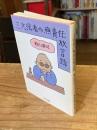 三文役者の無責任放言録