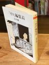 「ガロ」編集長 : 私の戦後マンガ出版史