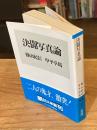決闘写真論