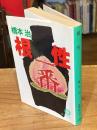 よくない文章ドク本