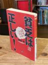 貧乏は正しい! <小学館文庫>