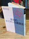 革命的半ズボン主義宣言
