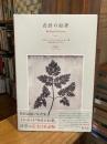 自然の鉛筆　自然・写真・芸術-「自然の鉛筆」考：THE PENCIL OF NATURE