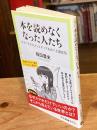 本を読めなくなった人たち-コスパとテキストメディアをめぐる現在形 (中公新書ラクレ 861)