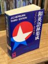 和英語林集成