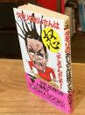 タモリのおじさんは怒ってるんだぞ　