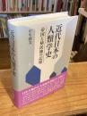 近代日本の人類学史