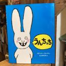 うんちっち