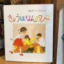 きょうはなんのひ?