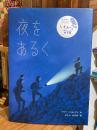 夜をあるく