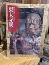 東大寺展 : 国宝南大門仁王尊像修理記念