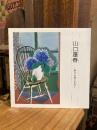 山口蓬春　新日本画の世界