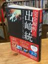 完全解析! 出﨑統 アニメ「あしたのジョー」をつくった男