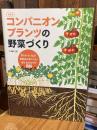 決定版 コンパニオンプランツの野菜づくり (育ちがよくなる! 病害虫に強くなる! 植え合わせワザ88)
