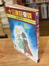 十三夜荘奇談 : 吉田秋生傑作集3