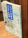 シベリヤ抑留兵よもやま物語 : 極寒凍土を生きぬいた日本兵