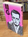 精G : 母と子の絆