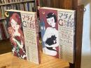 マダムGの館　月光浴篇/黒猫篇 全2冊揃【フラワーコミックススペシャル】
