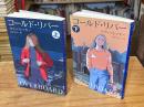 コールド・リバー　上下巻　全2冊揃