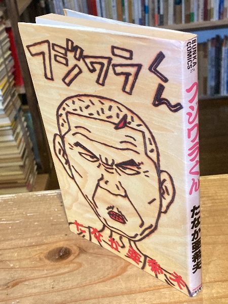 鈴木いづみコレクション 全8冊揃 | 鈴木いづみ | 文遊社 | ¥8,800