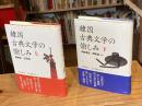 韓国古典文学の愉しみ　上下巻　全2冊揃