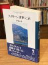 スクリーン横断の旅
