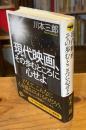 現代映画、その歩むところに心せよ