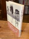 ギャバンの帽子、アルヌールのコート : 懐かしのヨーロッパ映画