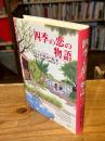 四季の恋の物語