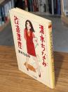 春は鉄までが匂った
