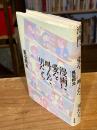 漫画に愛を叫んだ男たち　トキワ荘物語