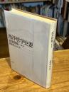 西洋哲学史要　新版