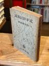 太平洋民族誌