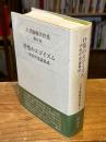 抒情のエゴイズム : 中原中也論集成 ＜大井康暢著作集 第6巻＞