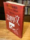 探偵作家尋訪 : 八切止夫・土屋光司