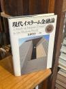 現代イスラーム金融論