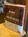 時間移民 劉慈欣短篇集Ⅱ