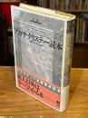 新版 アガサ・クリスティー読本