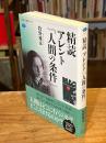 精読 アレント『人間の条件』 (講談社選書メチエ)