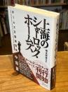 上海のシャーロック・ホームズ