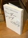 リーダーシップの科学　人を動かし、成果を生み出す