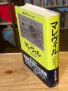 マレヴィル