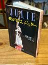 我が名は、ジュリー