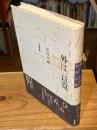 外は、良寛。 : 書くほどに淡雪の人 寸前の時、手前の書