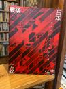 戦後日本住宅伝説