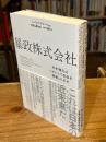 暴政株式会社: 私的権力はいかにして自由を破壊したのか
