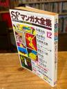 SFマンガ大全集　PART2　別冊奇想天外NO.6　昭和53年12月